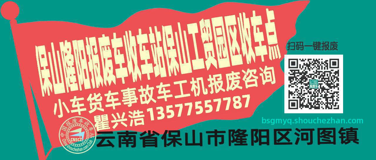 保山隆阳报废车收车站保山工贸园区收车点